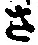 글자 さ