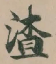 渣の位置