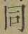 글자 同