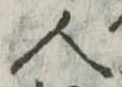人，已得其位