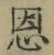 文字恩