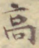 文字高