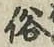 文字 俗