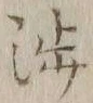 文字渉