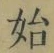 文字始