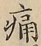 글자 痛