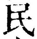 글자 民