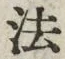 文字法