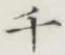字千