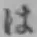 글자 は