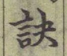 文字訣