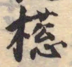 𣚜の位置