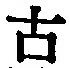 글자 古
