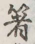 箸 위치 확인됨
