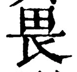 글자 畏