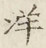 Chữ 洋