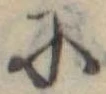 𛂋 위치 확인됨