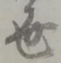 世 위치 확인됨