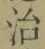 字治