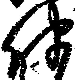 伴の位置