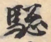 𩣭の位置