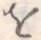 𛄜 위치 확인됨
