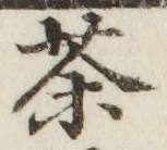 글자 茶