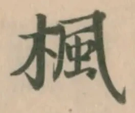楓の位置