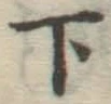 글자 下