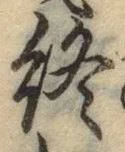 文字終