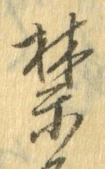 禁 위치 확인됨
