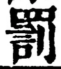 글자 罰