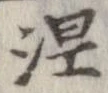 涅の位置