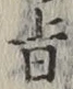 字旨