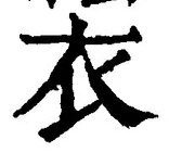 Character 衣