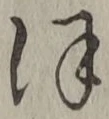 글자 ほ