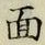 글자 面