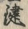 글자 鍵