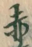 字赤