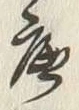 Character 底