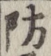 防 위치 확인됨