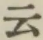 글자 云