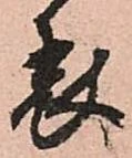 已定位表
