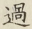 字過