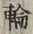 글자 輪
