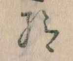 Đã định vị 給