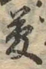夢 위치 확인됨
