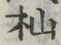 杣 위치 확인됨