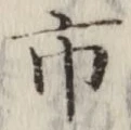 글자 市