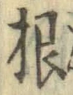 文字根